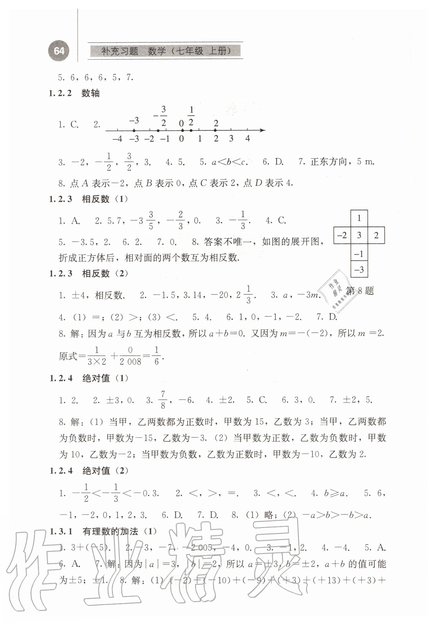 2020年補充習題七年級數(shù)學上冊人教版人民教育出版社 第2頁