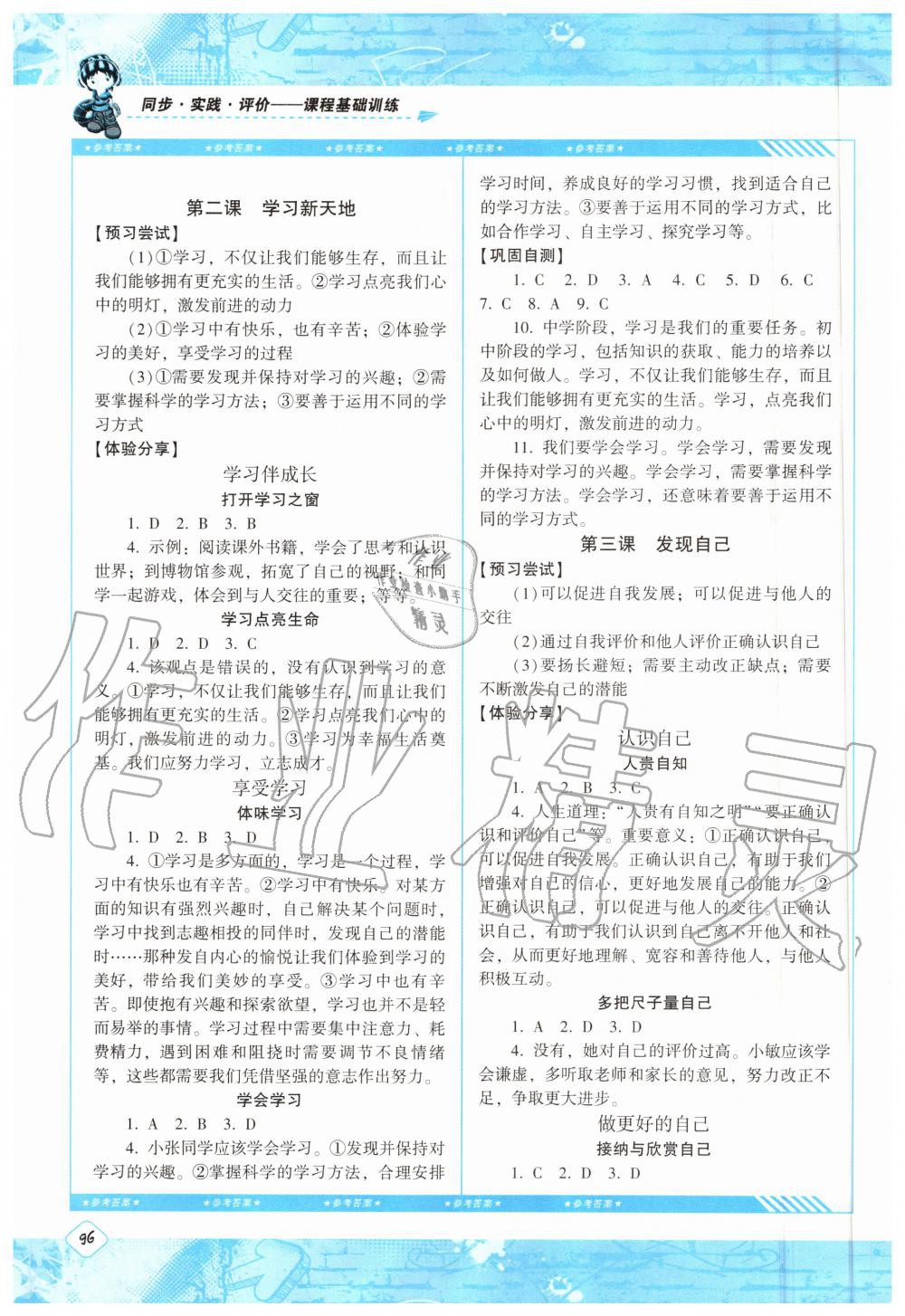 2020年同步實(shí)踐評(píng)價(jià)課程基礎(chǔ)訓(xùn)練七年級(jí)道德與法治上冊(cè)人教版湖南少年兒童出版社 第2頁(yè)