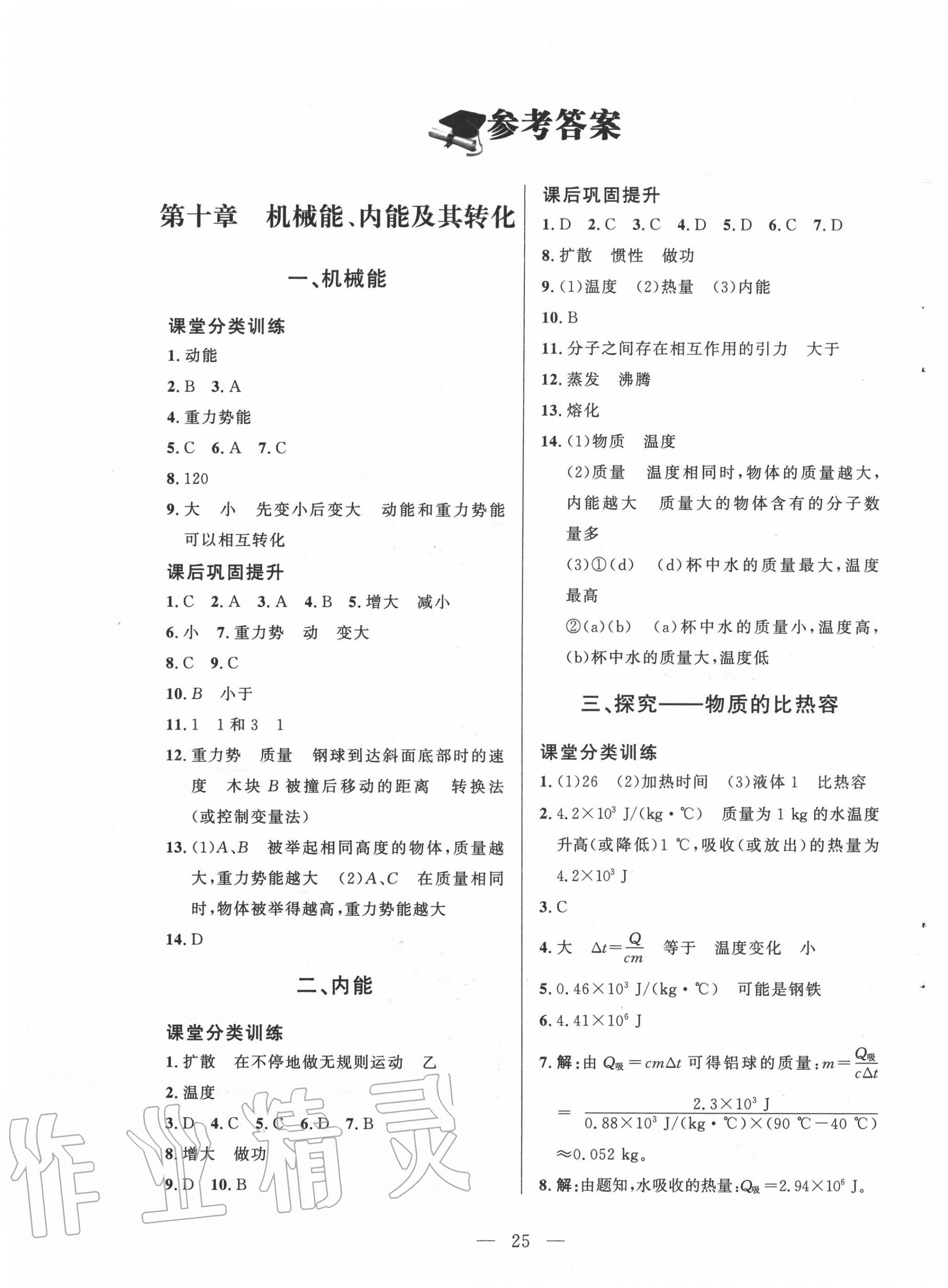 2020年课堂精练九年级物理全一册北师大版 第1页