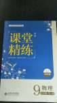 2020年课堂精练九年级物理全一册北师大版