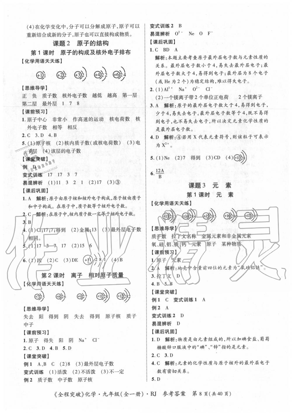 2020年全程突破九年级化学全一册人教版 第8页