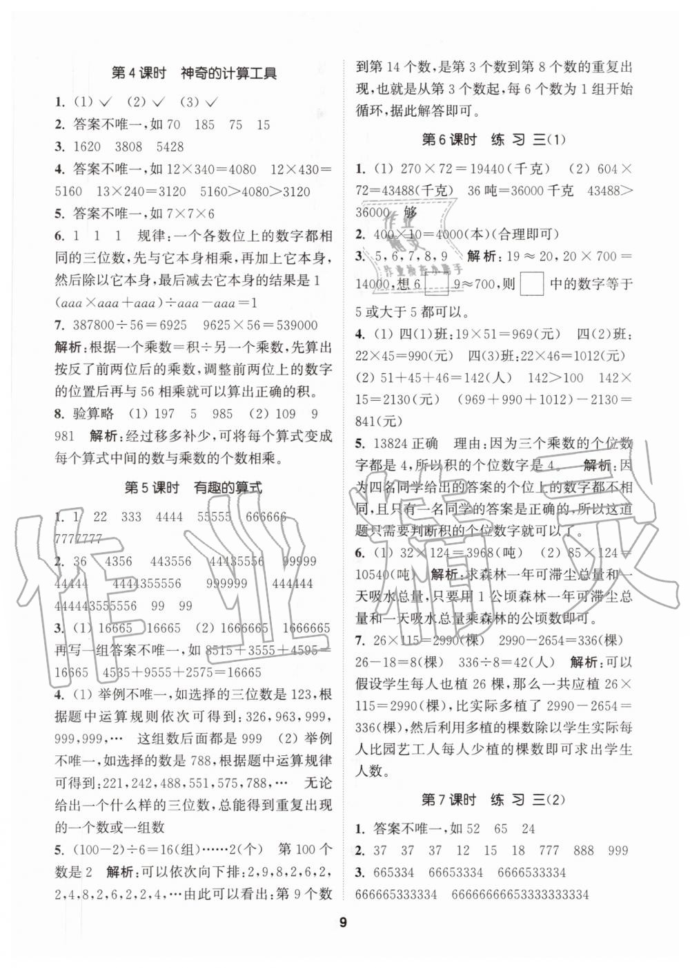 2020年拔尖特訓(xùn)四年級數(shù)學(xué)上冊北師大版 參考答案第9頁