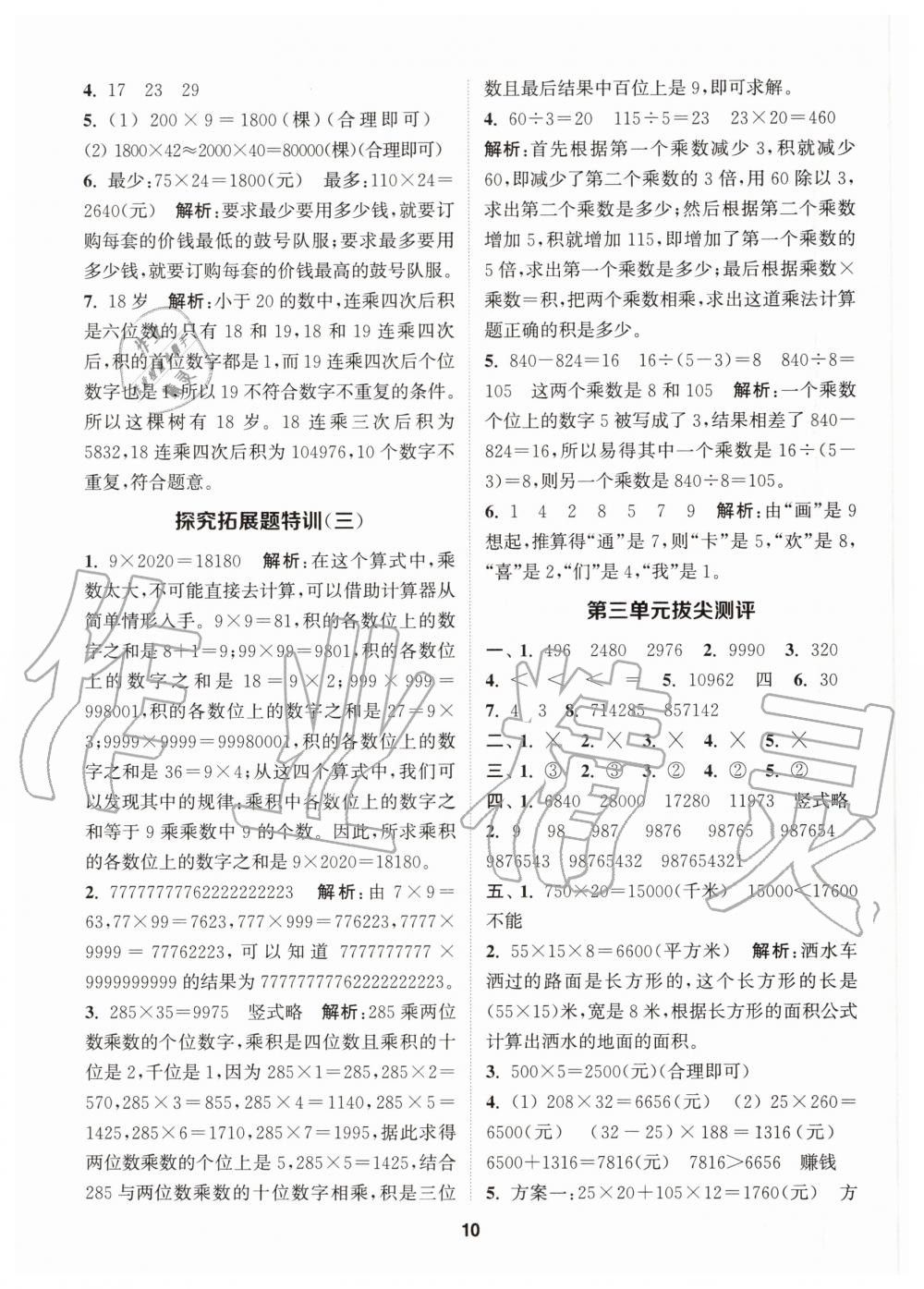 2020年拔尖特訓四年級數(shù)學上冊北師大版 參考答案第10頁