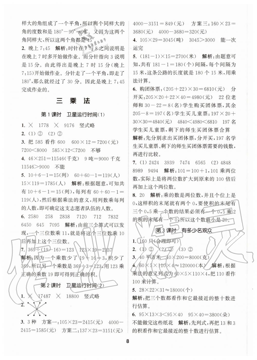 2020年拔尖特訓(xùn)四年級(jí)數(shù)學(xué)上冊(cè)北師大版 參考答案第8頁(yè)