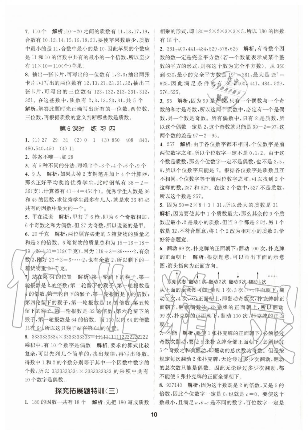 2020年拔尖特訓(xùn)五年級數(shù)學(xué)上冊北師大版 參考答案第10頁