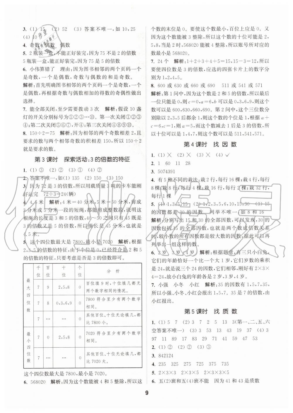 2020年拔尖特训五年级数学上册北师大版 参考答案第9页