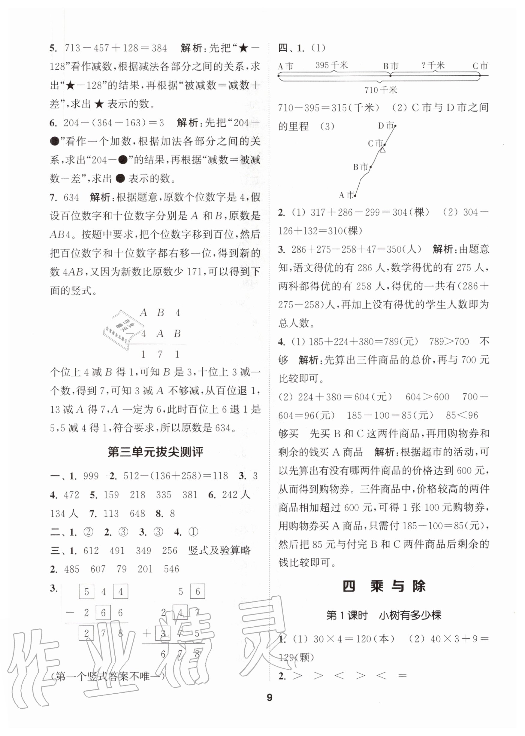 2020年拔尖特训三年级数学上册北师大版 参考答案第9页