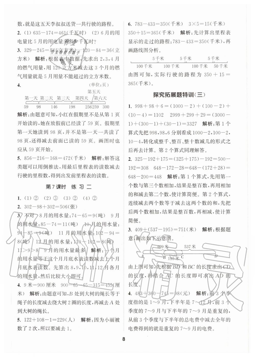 2020年拔尖特訓(xùn)三年級數(shù)學(xué)上冊北師大版 參考答案第8頁