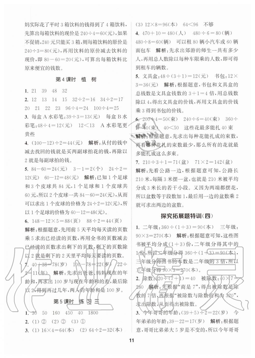 2020年拔尖特訓(xùn)三年級數(shù)學(xué)上冊北師大版 參考答案第11頁