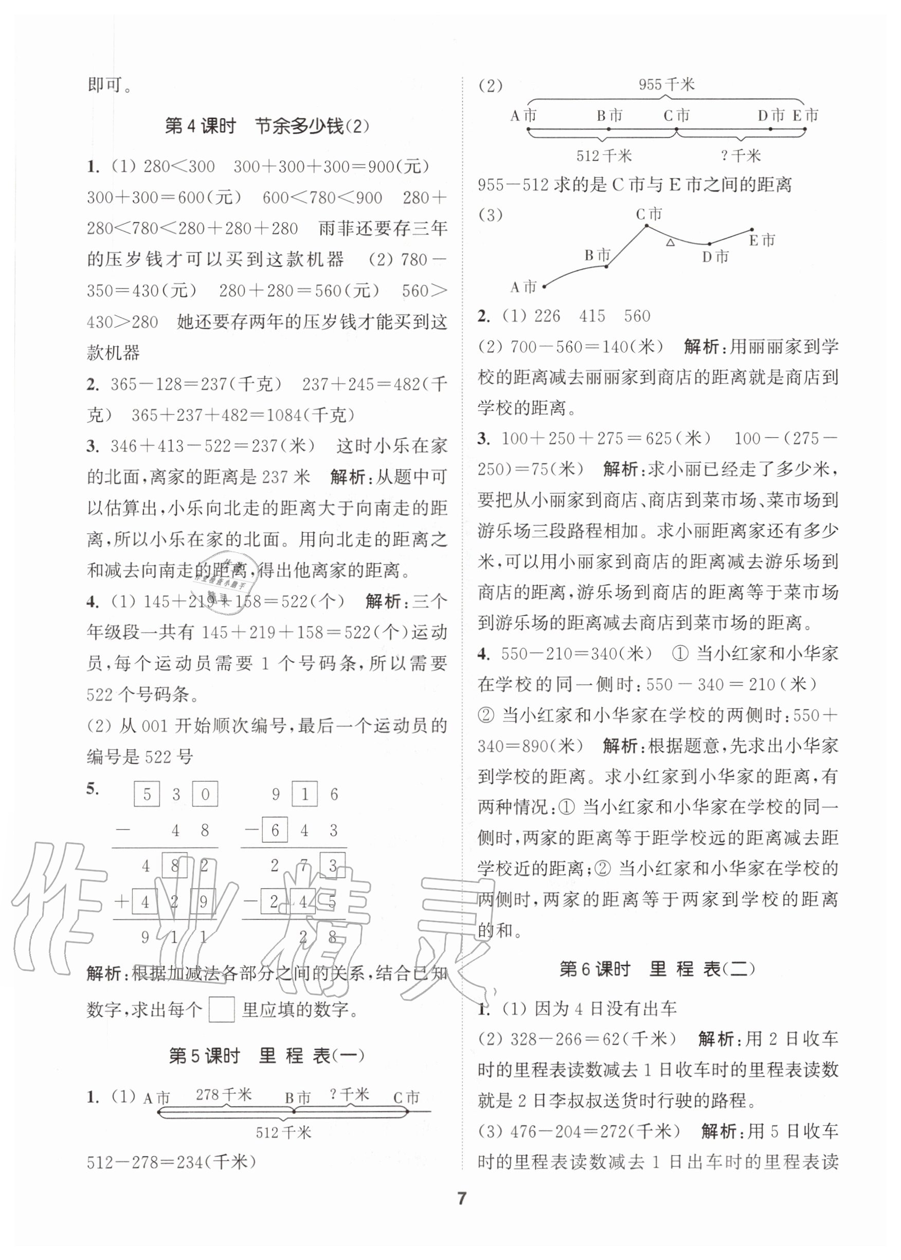 2020年拔尖特訓(xùn)三年級數(shù)學(xué)上冊北師大版 參考答案第7頁