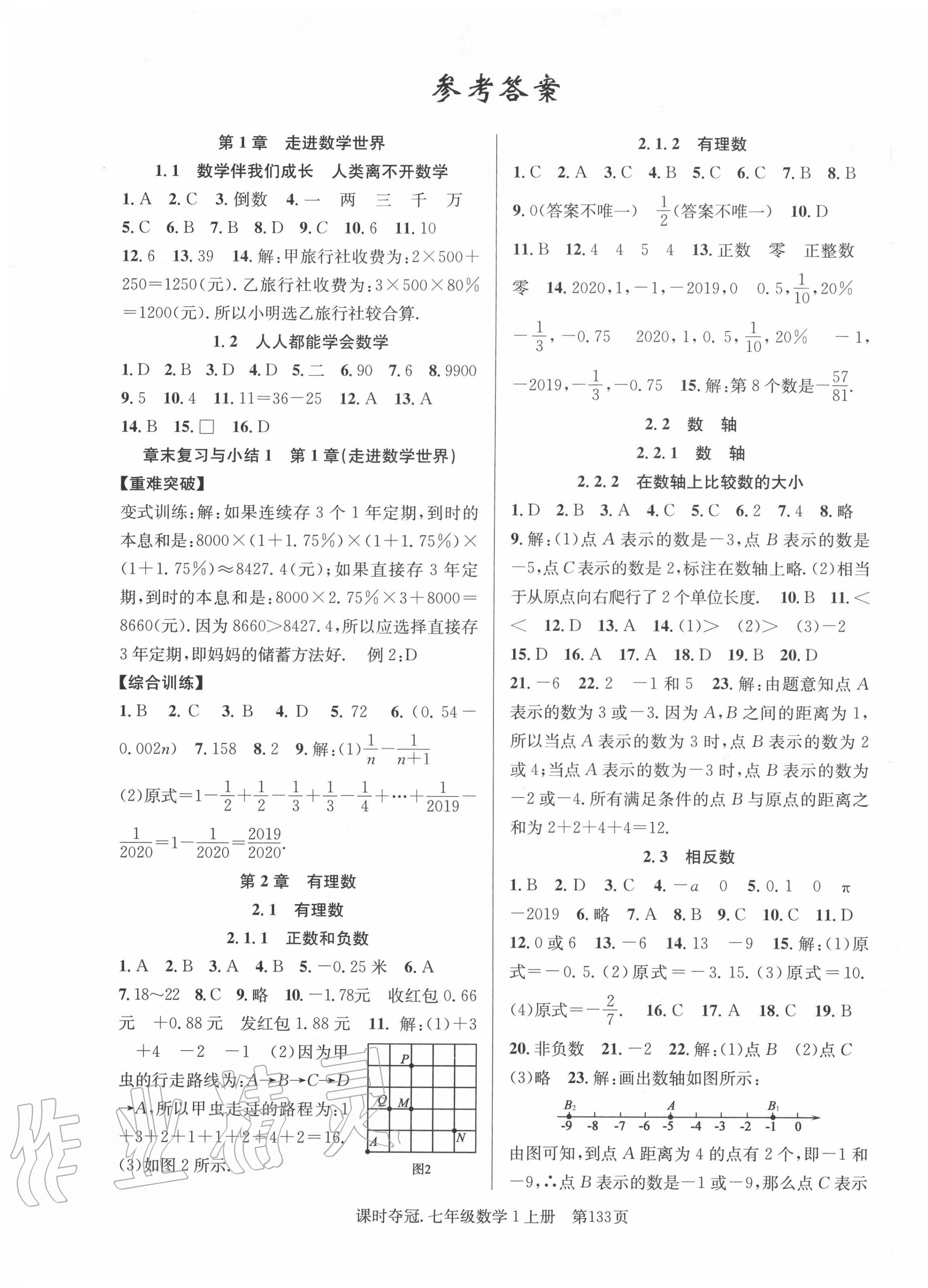 2020年课时夺冠七年级数学上册华师大版 第1页