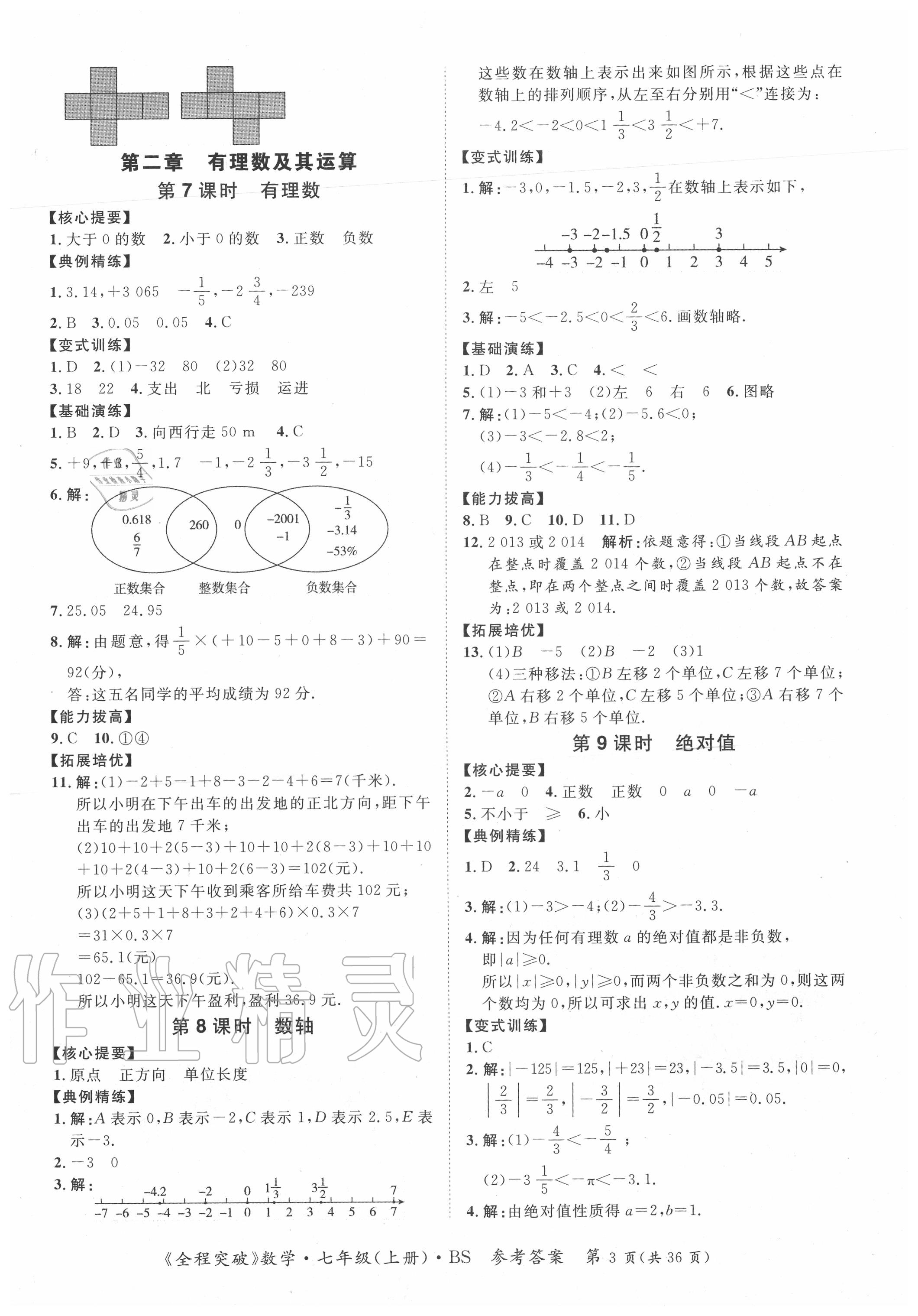 2020年全程突破七年級(jí)數(shù)學(xué)上冊北師大版 第3頁