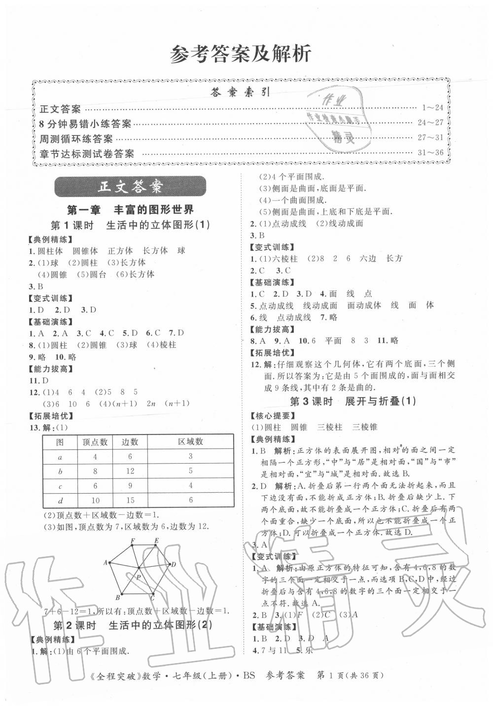 2020年全程突破七年級(jí)數(shù)學(xué)上冊(cè)北師大版 第1頁(yè)