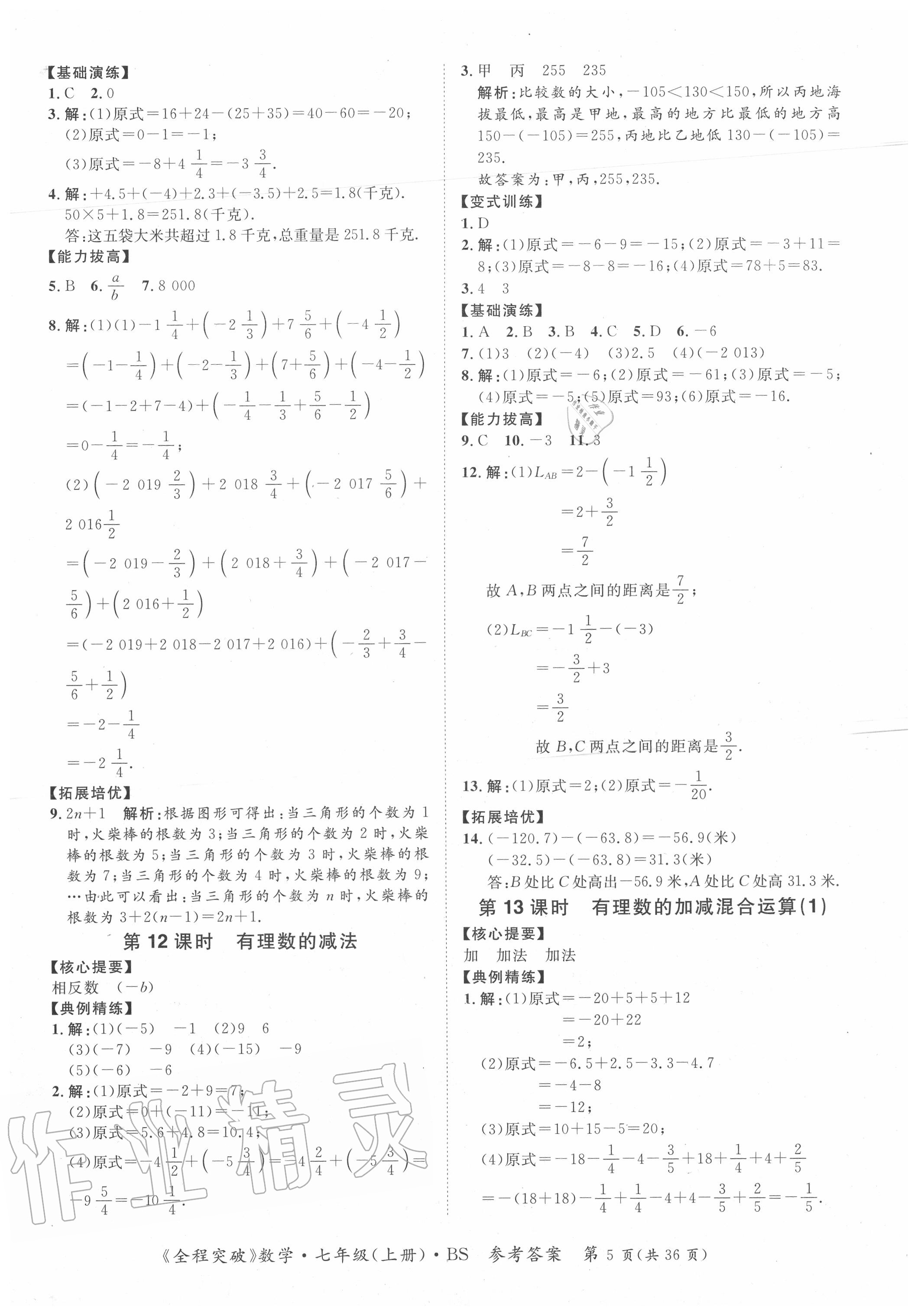 2020年全程突破七年级数学上册北师大版 第5页