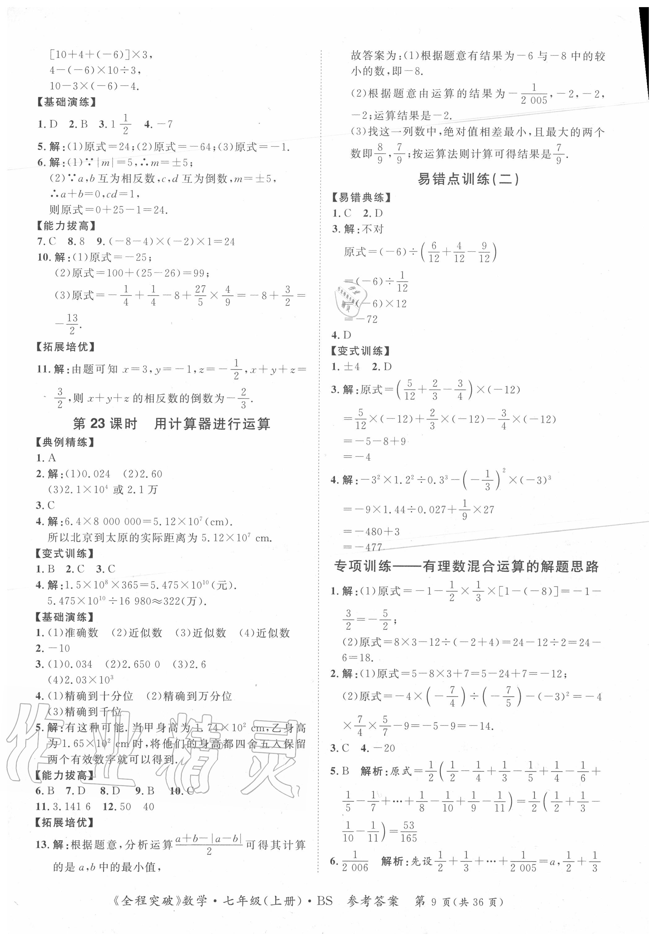 2020年全程突破七年級數(shù)學上冊北師大版 第9頁