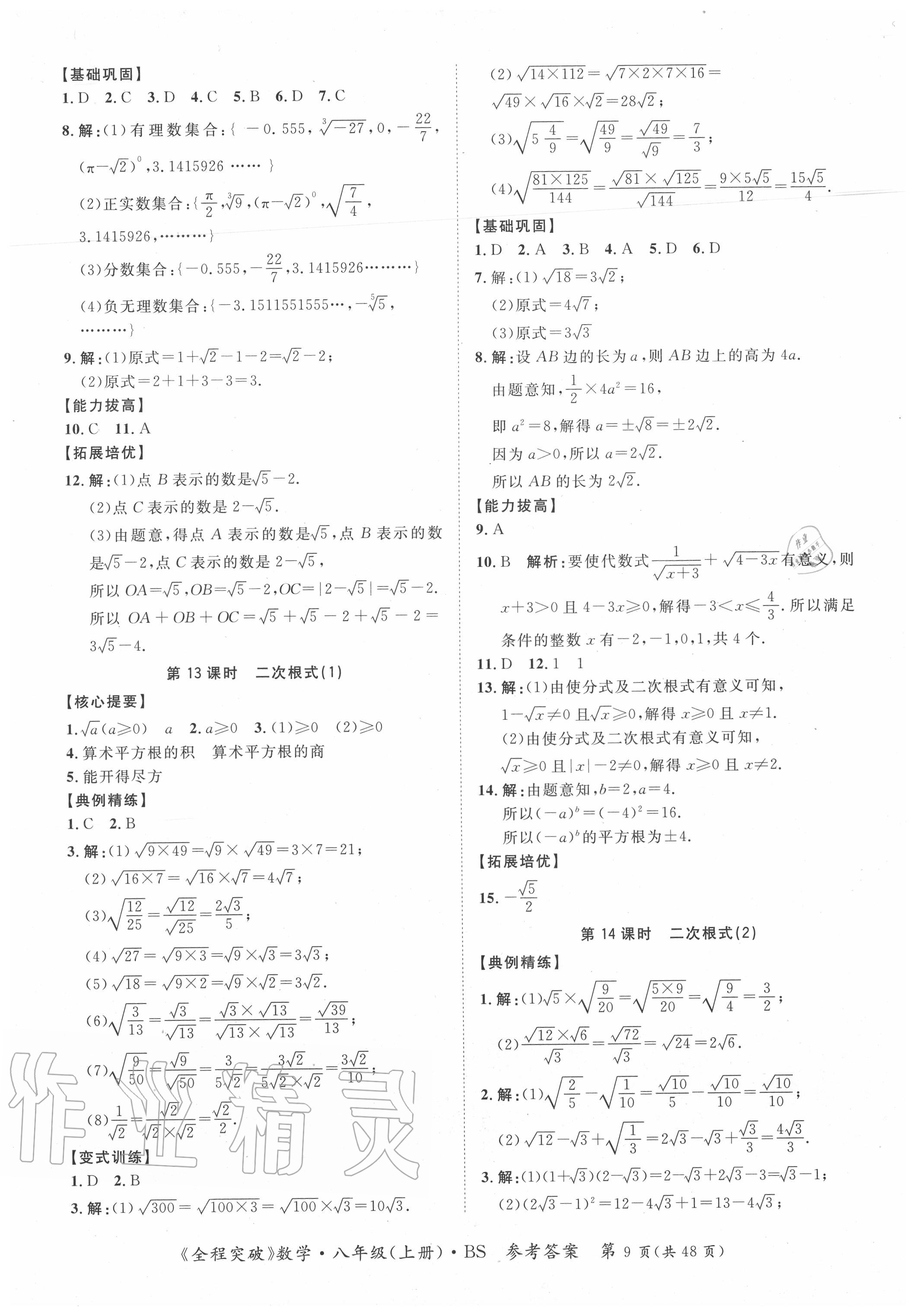 2020年全程突破八年級數(shù)學上冊北師大版 第9頁