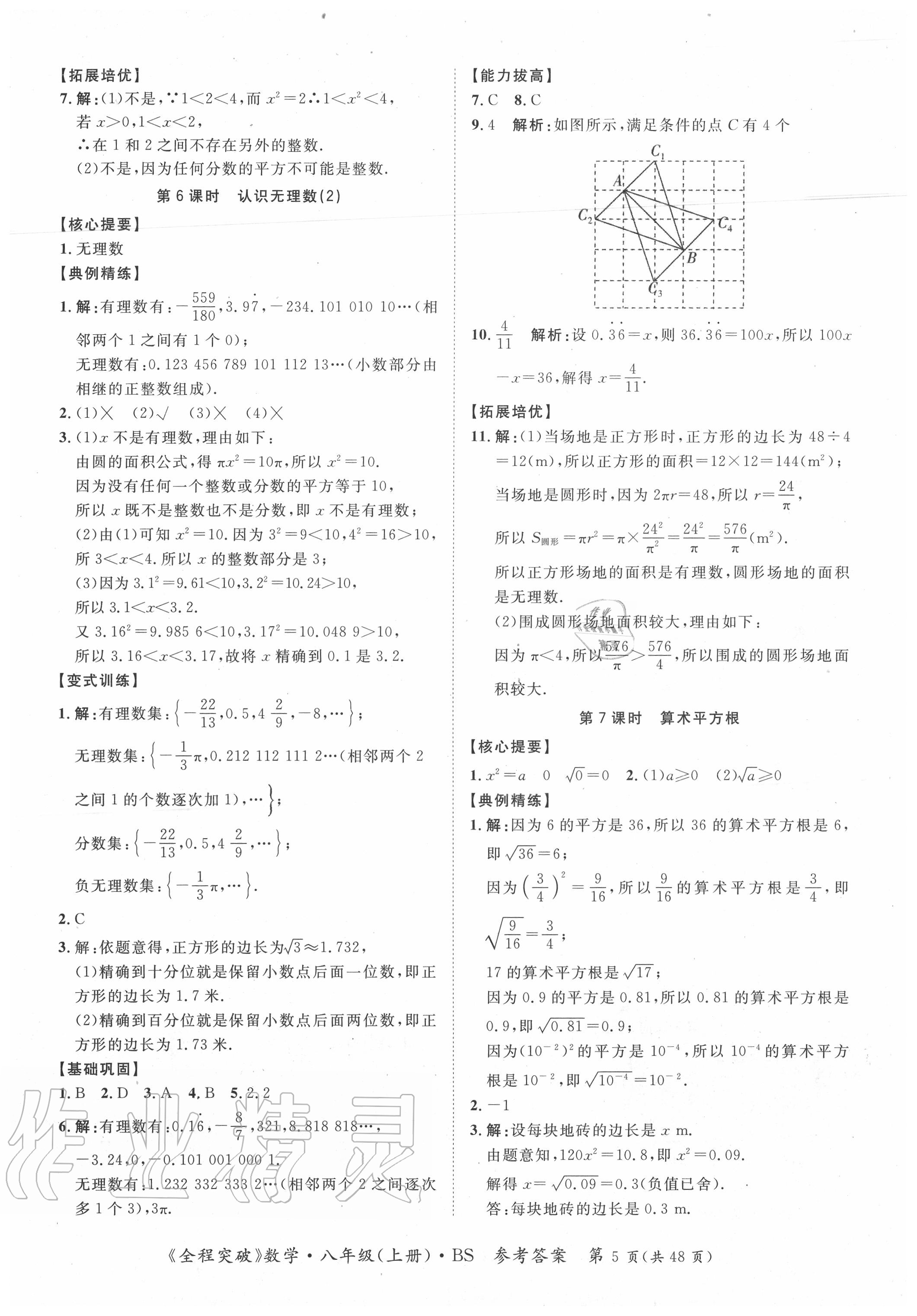 2020年全程突破八年級數(shù)學(xué)上冊北師大版 第5頁