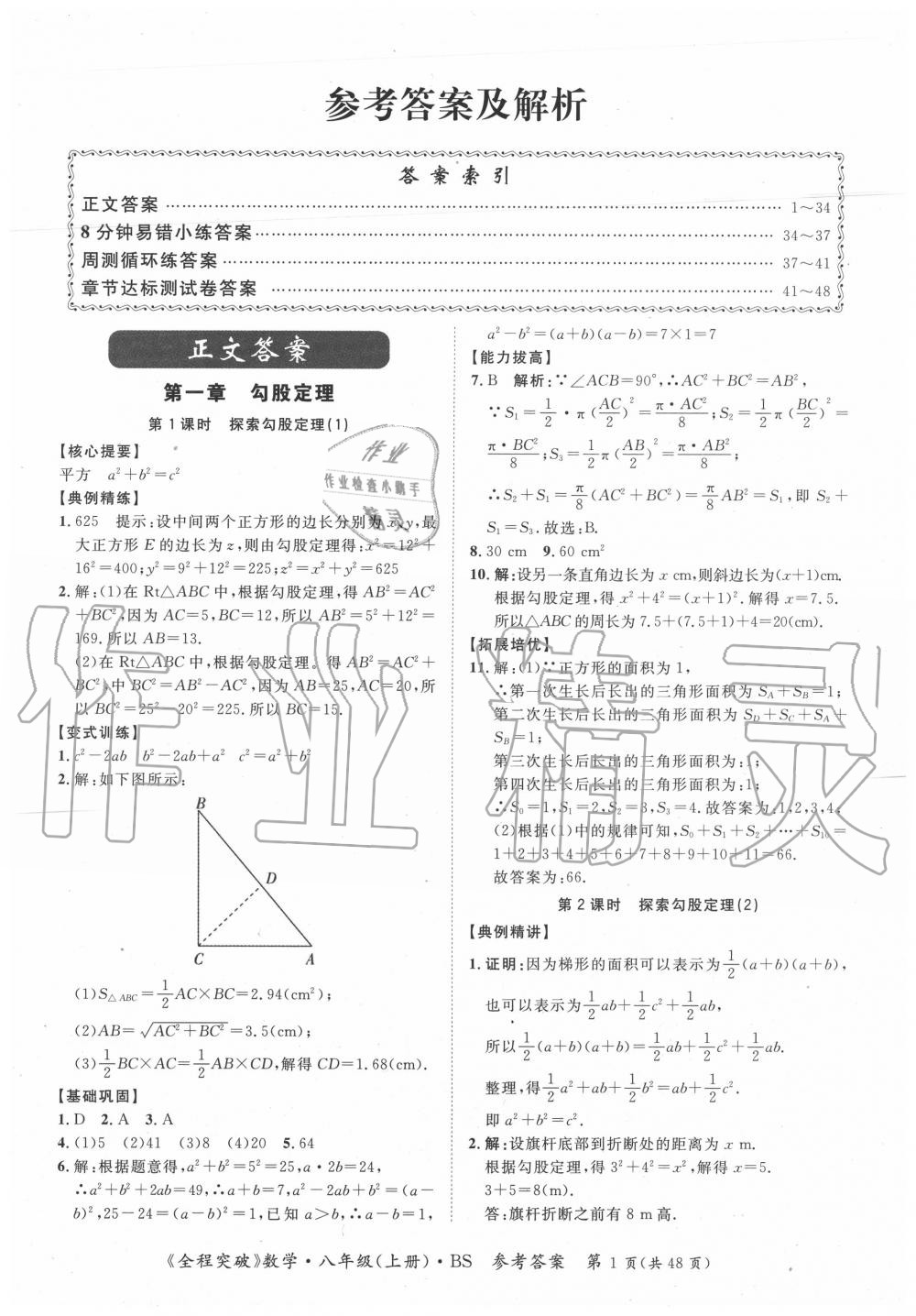 2020年全程突破八年級(jí)數(shù)學(xué)上冊(cè)北師大版 第1頁(yè)