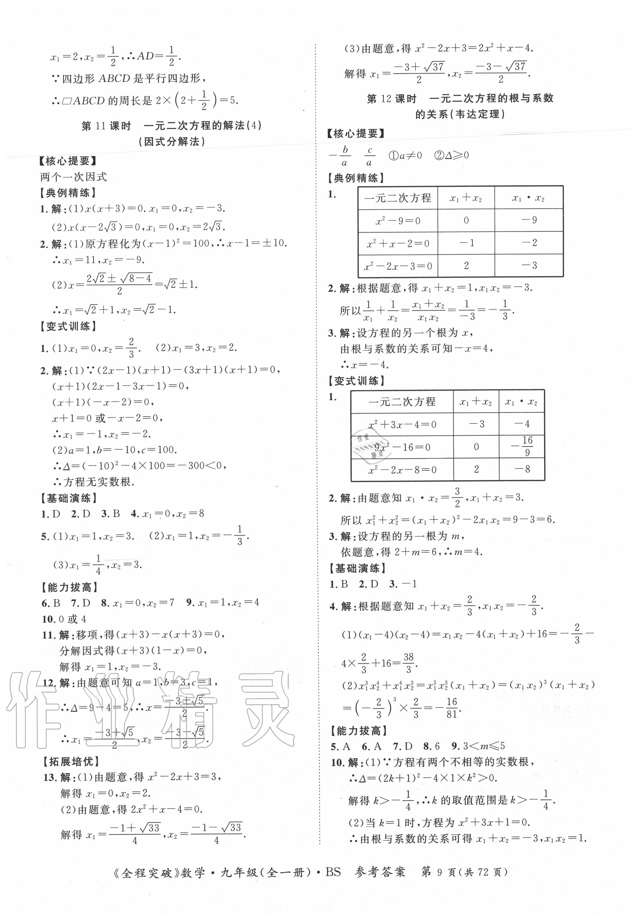 2020年全程突破九年级数学全一册北师大版 第9页