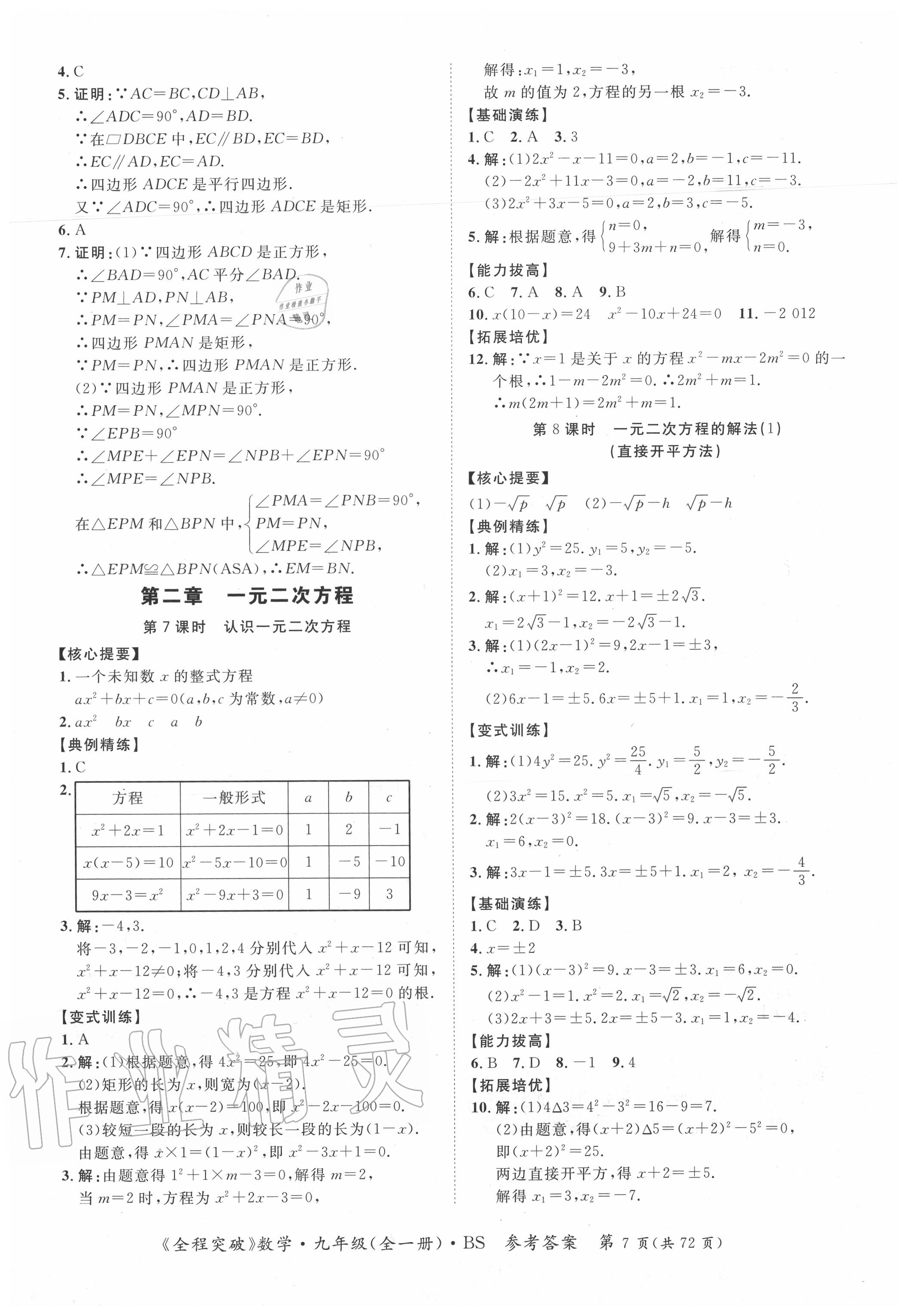 2020年全程突破九年级数学全一册北师大版 第7页