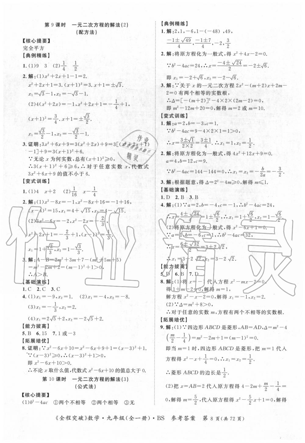 2020年全程突破九年級(jí)數(shù)學(xué)全一冊(cè)北師大版 第8頁