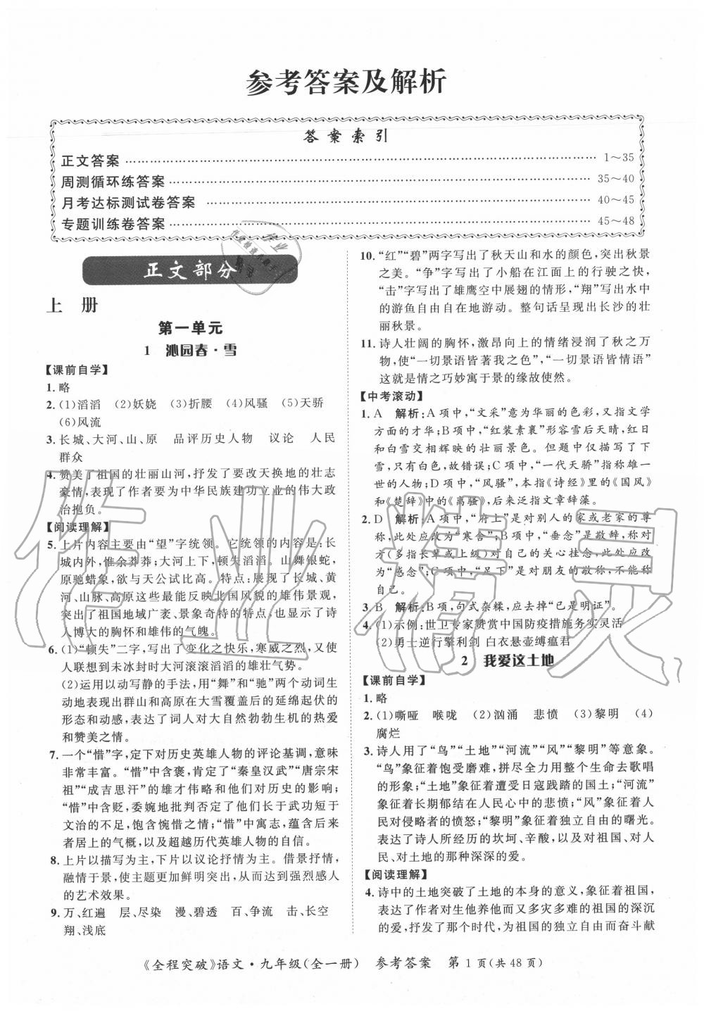 2020年全程突破九年級(jí)語(yǔ)文全一冊(cè)人教版 第1頁(yè)