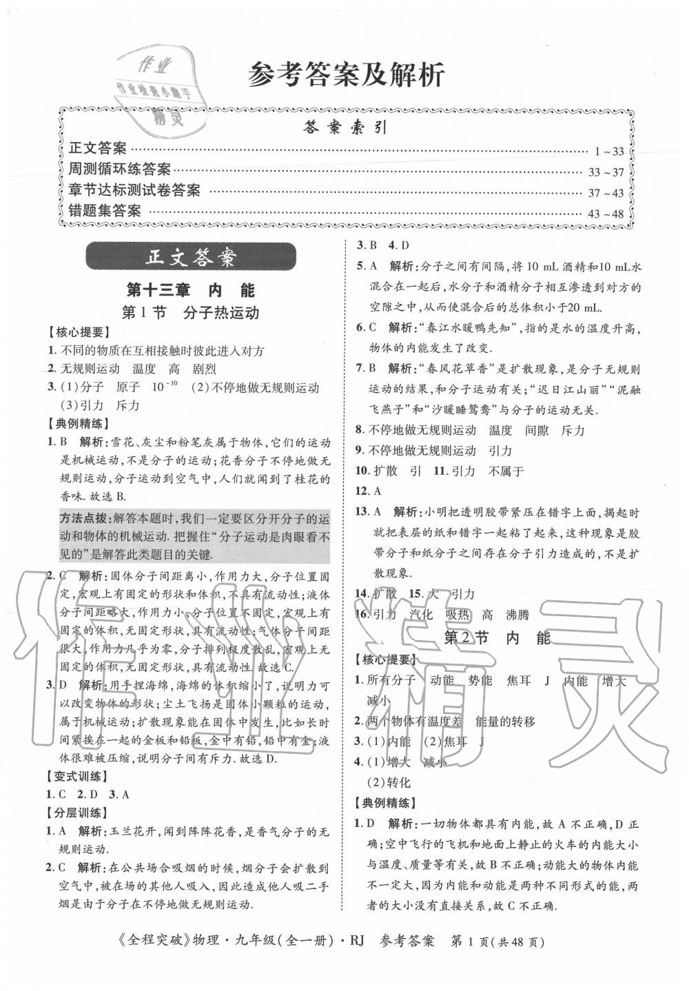 2020年全程突破九年级物理全一册人教版 第1页