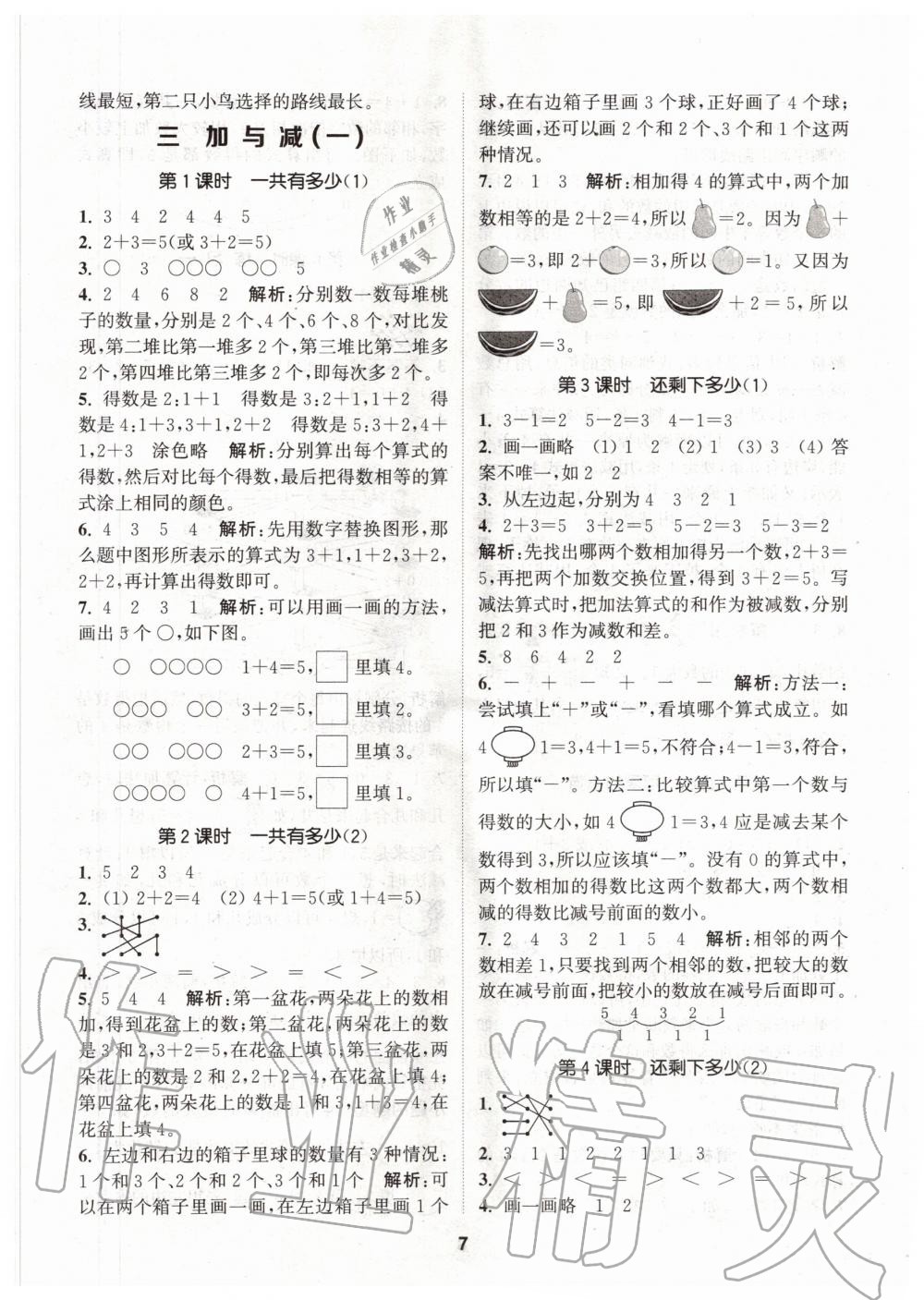 2020年拔尖特訓(xùn)一年級數(shù)學(xué)上冊北師大版 參考答案第7頁