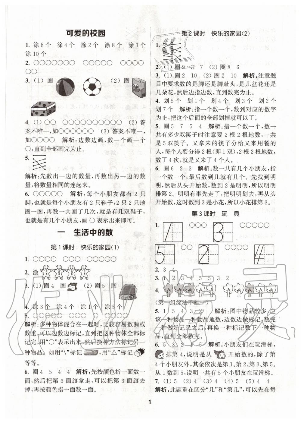 2020年拔尖特訓(xùn)一年級數(shù)學(xué)上冊北師大版 參考答案第1頁