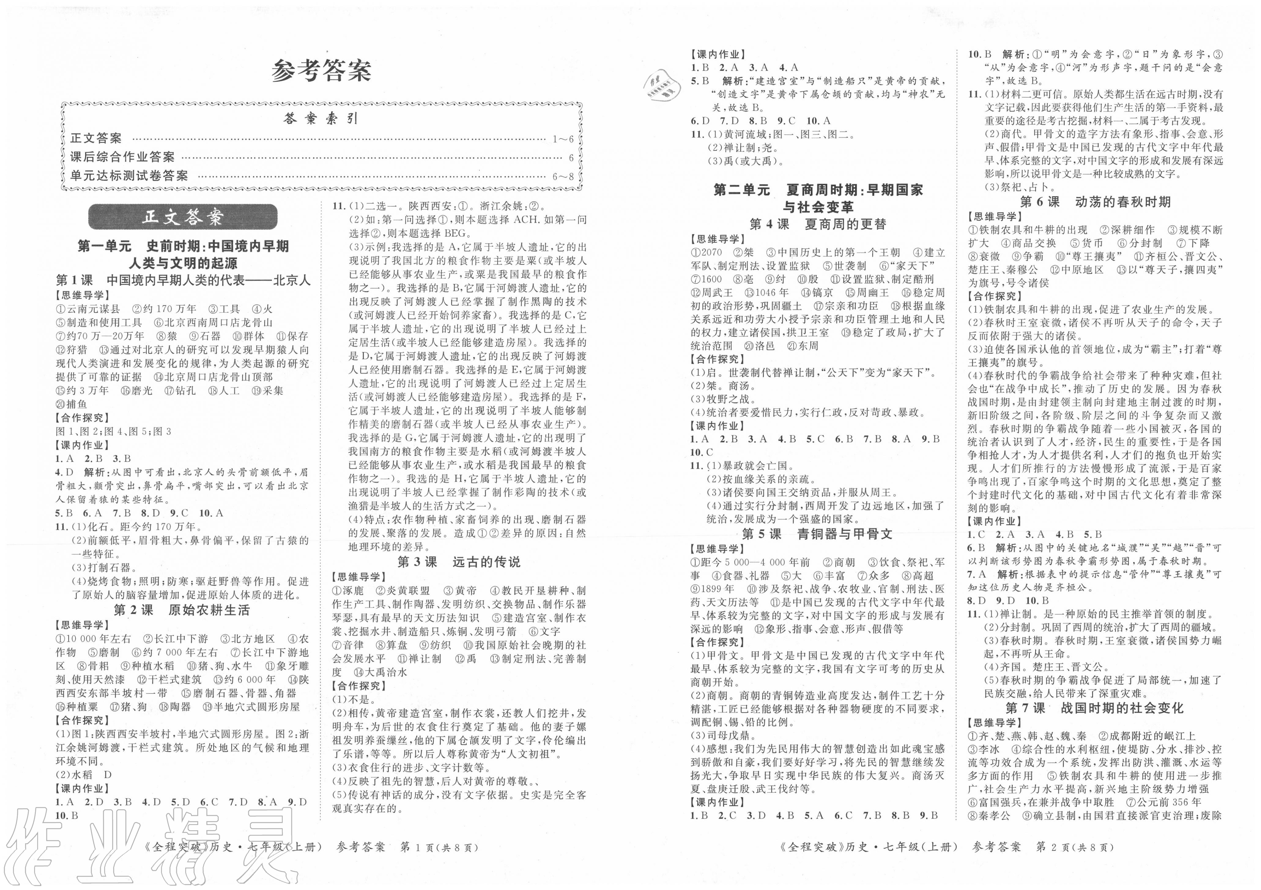 2020年全程突破七年級(jí)歷史上冊(cè)人教版 第1頁(yè)