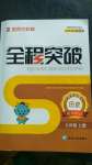 2020年全程突破七年級(jí)歷史上冊(cè)人教版