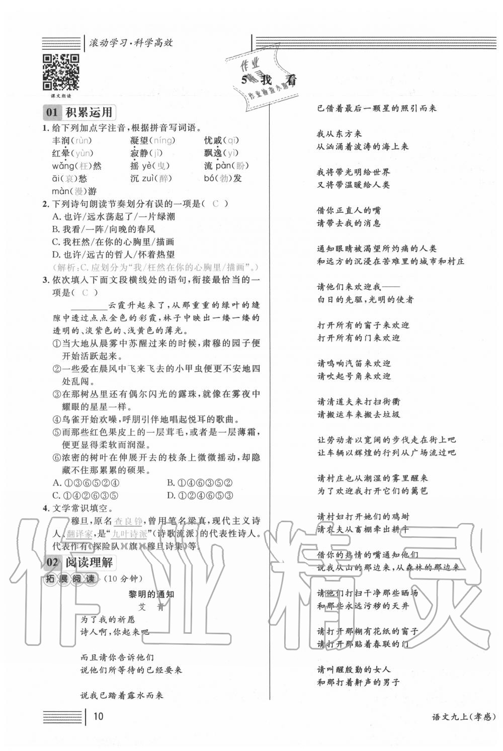 2020年名校課堂九年級(jí)語(yǔ)文上冊(cè)人教版孝感專版 第10頁(yè)