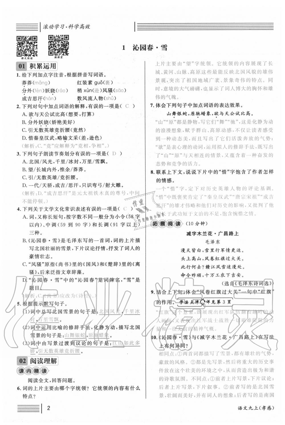 2020年名校課堂九年級(jí)語(yǔ)文上冊(cè)人教版孝感專(zhuān)版 第2頁(yè)