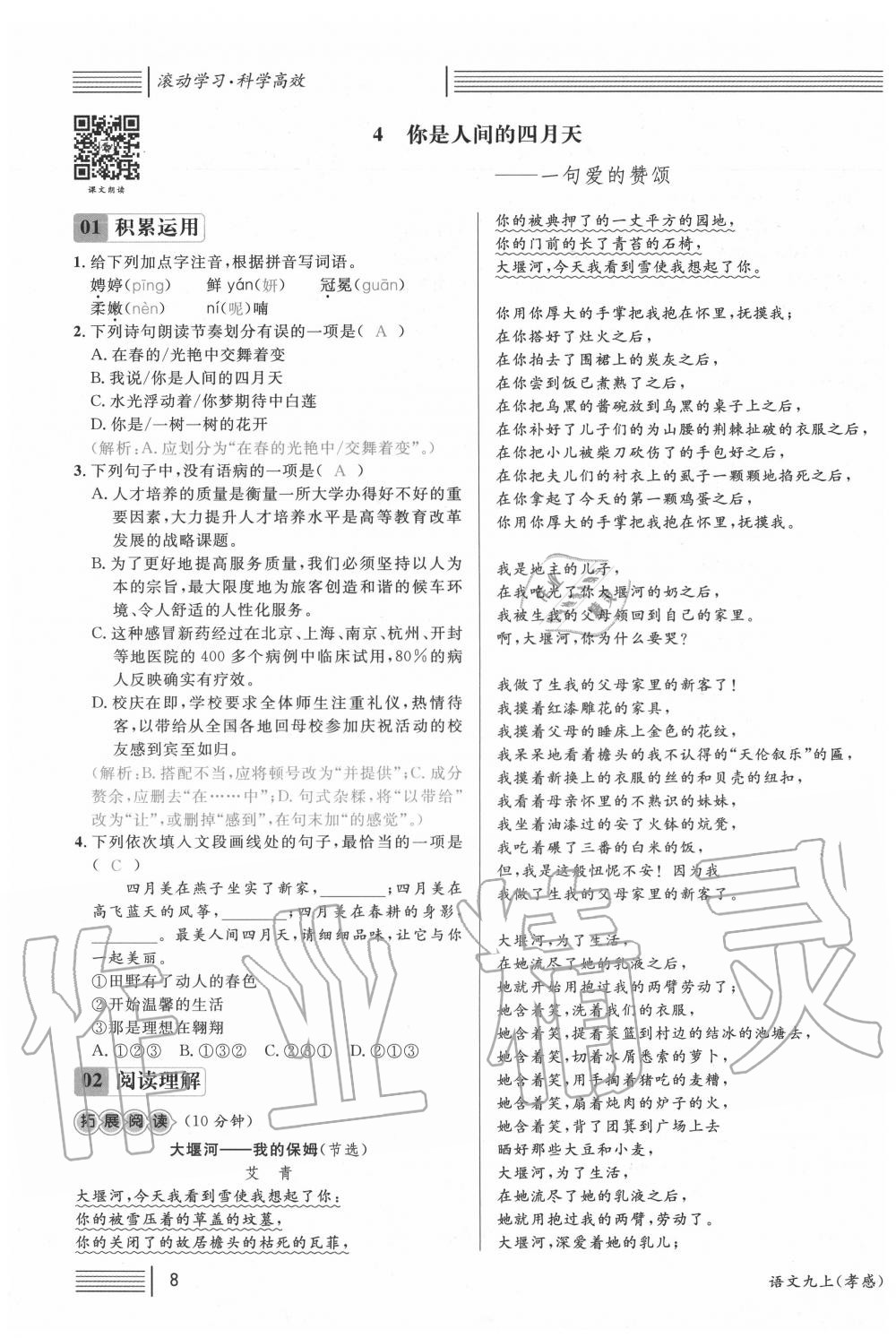 2020年名校課堂九年級(jí)語(yǔ)文上冊(cè)人教版孝感專版 第8頁(yè)