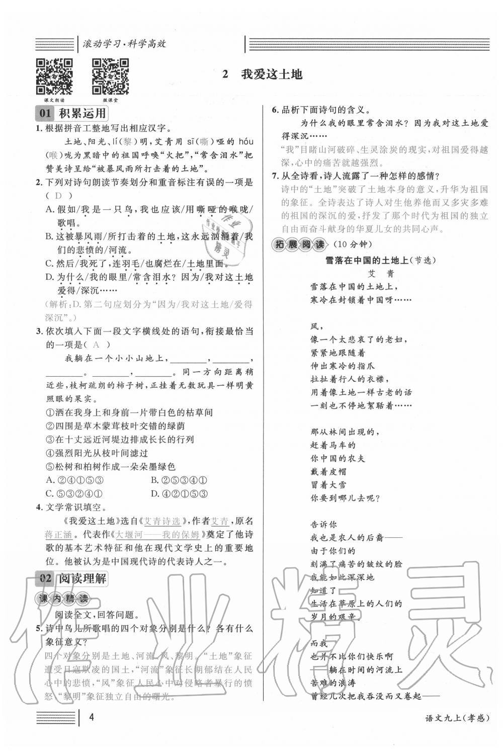 2020年名校課堂九年級(jí)語(yǔ)文上冊(cè)人教版孝感專版 第4頁(yè)