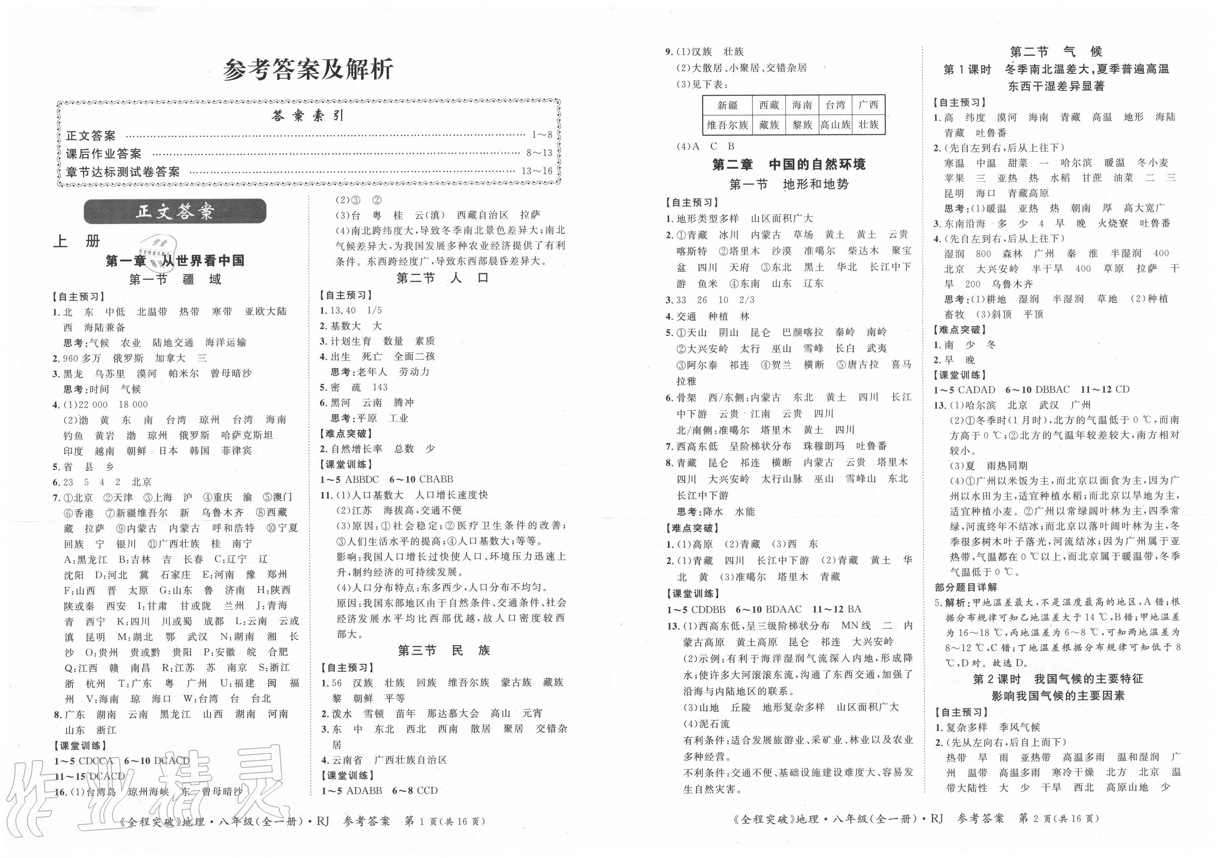 2020年全程突破八年级地理全一册人教版 第1页