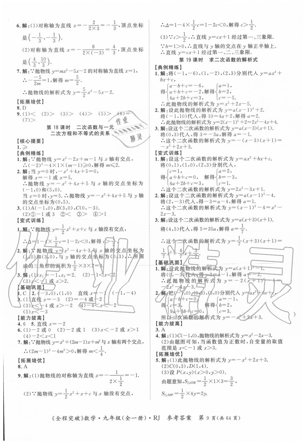 2020年全程突破九年级数学全一册人教版 第9页