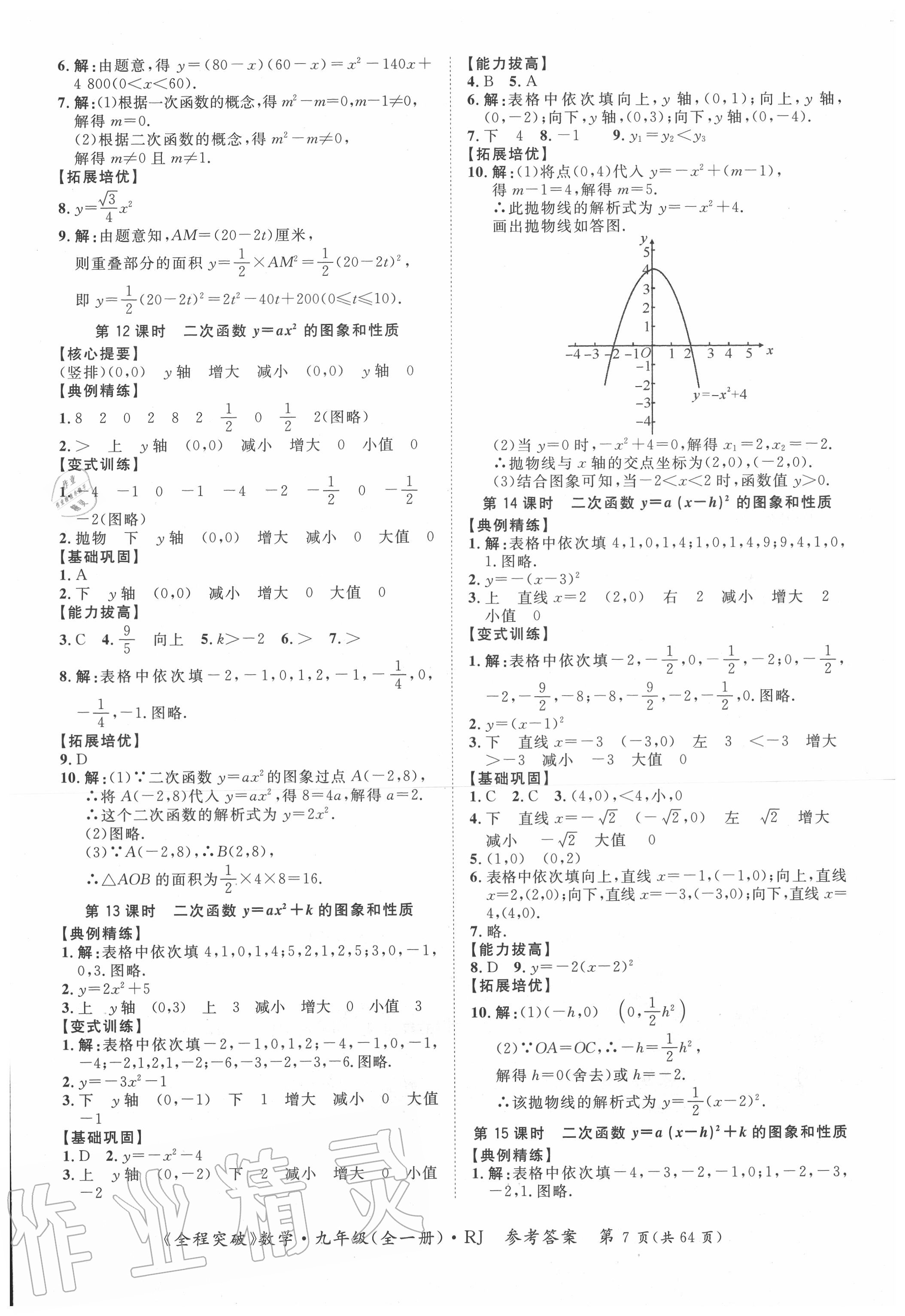 2020年全程突破九年级数学全一册人教版 第7页