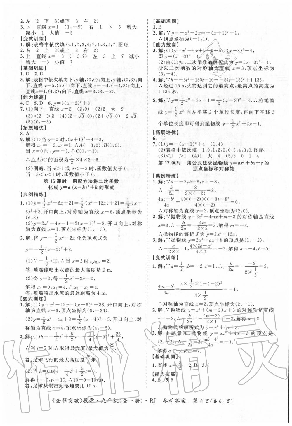 2020年全程突破九年级数学全一册人教版 第8页