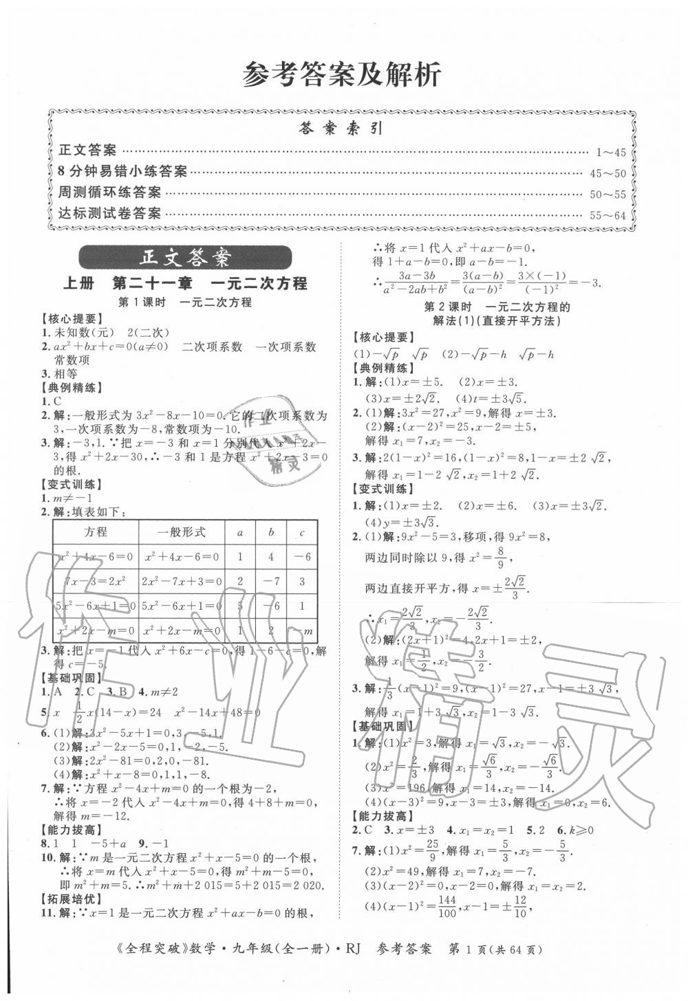 2020年全程突破九年级数学全一册人教版 第1页