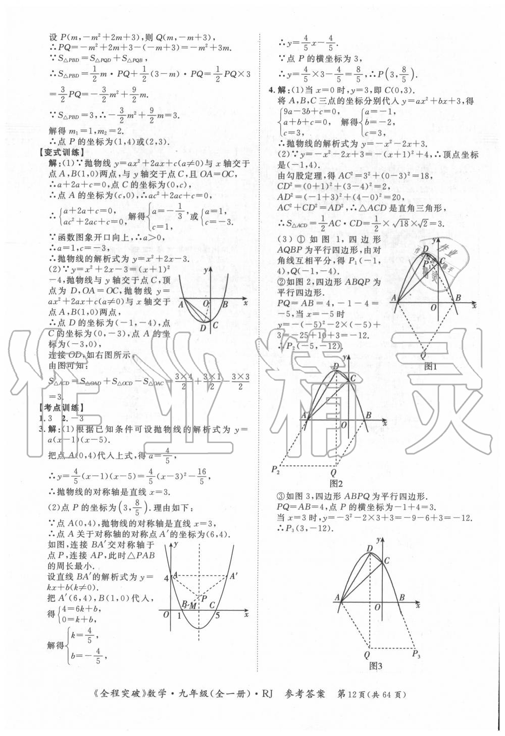 2020年全程突破九年级数学全一册人教版 第12页