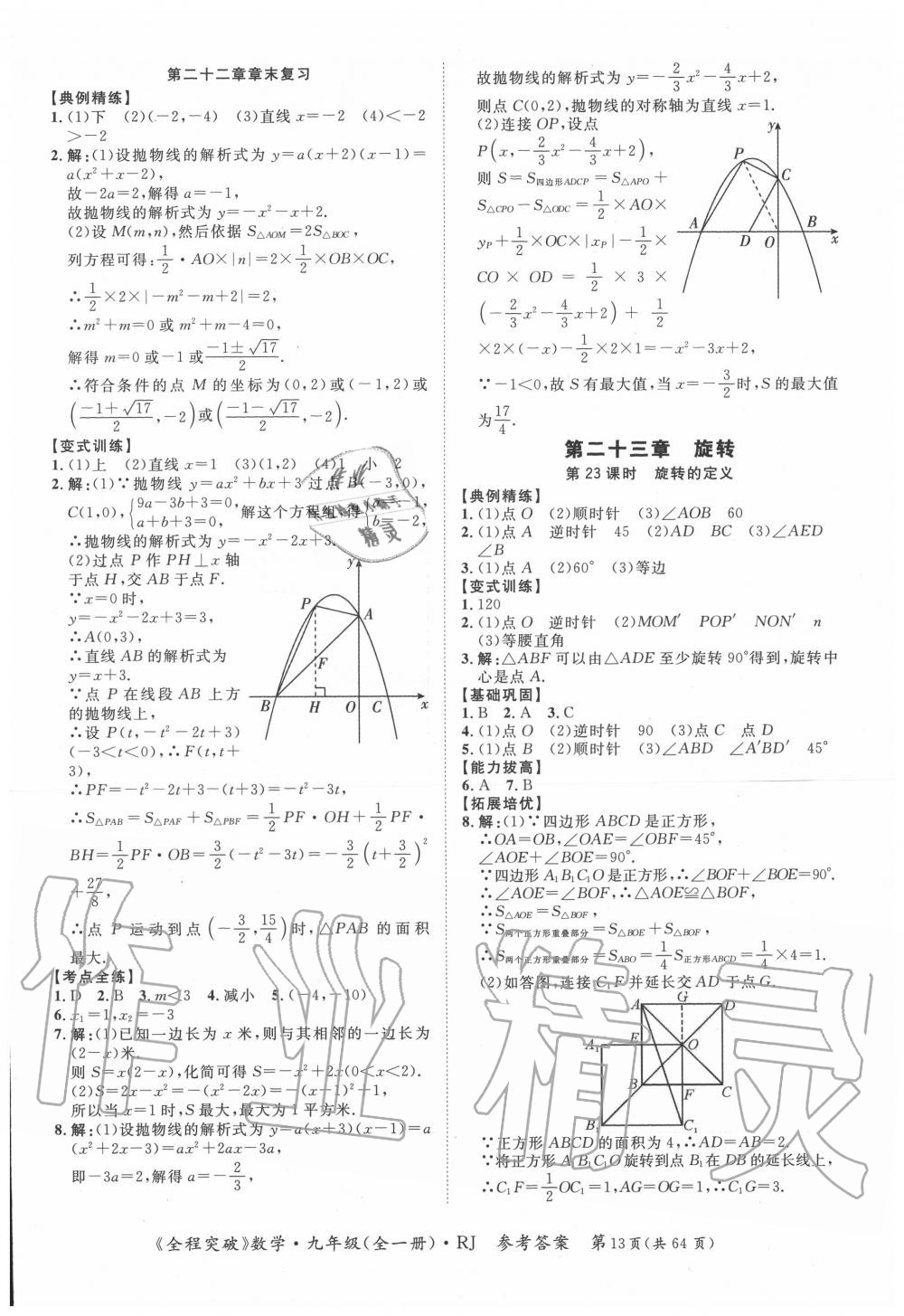 2020年全程突破九年级数学全一册人教版 第13页