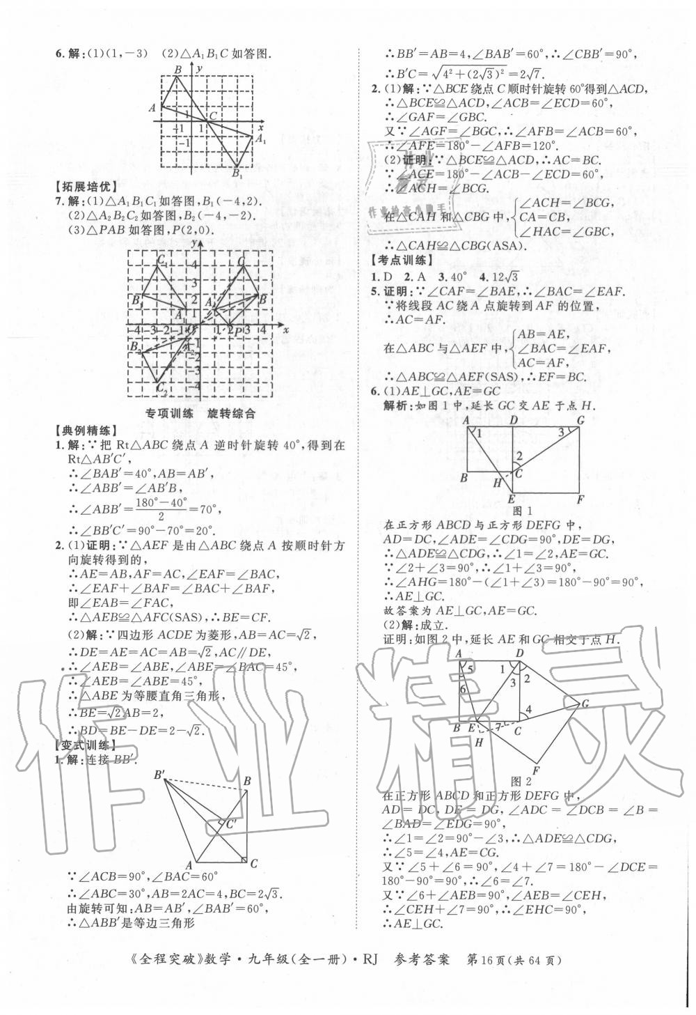 2020年全程突破九年級(jí)數(shù)學(xué)全一冊(cè)人教版 第16頁(yè)