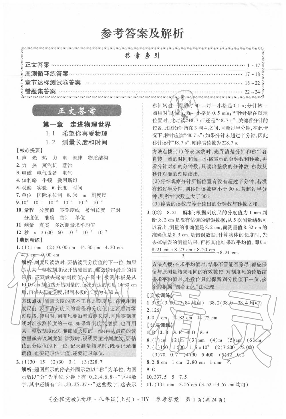 2020年全程突破八年級物理上冊滬粵版 第1頁