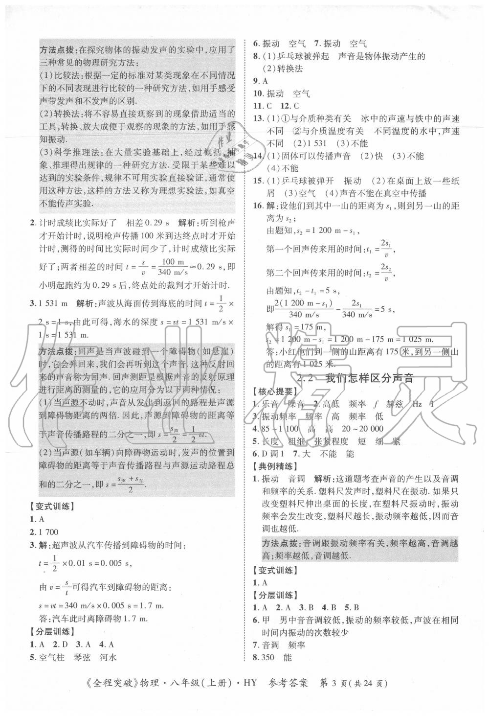 2020年全程突破八年級物理上冊滬粵版 第3頁