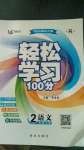 2020年輕松學(xué)習(xí)100分二年級(jí)語(yǔ)文上冊(cè)人教版