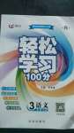 2020年輕松學(xué)習(xí)100分三年級語文上冊人教版