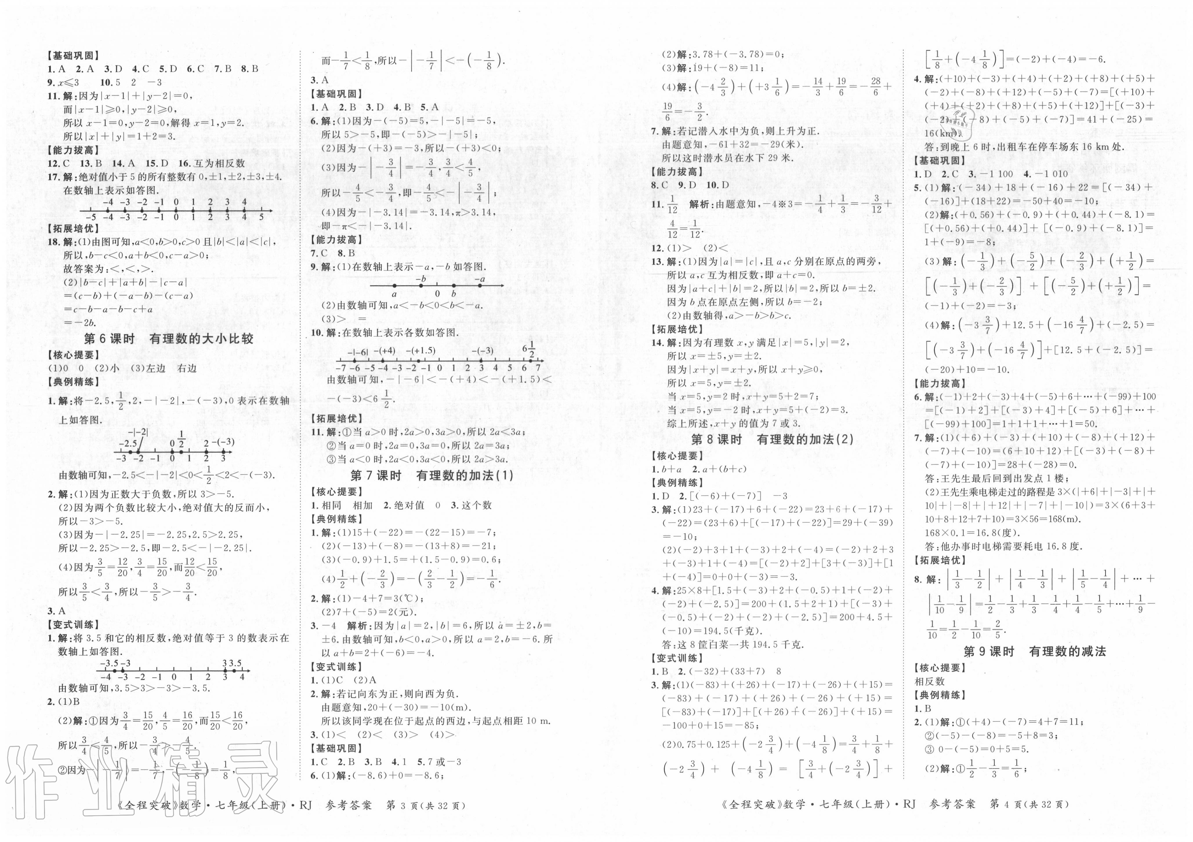 2020年全程突破七年級(jí)數(shù)學(xué)上冊(cè)人教版 第2頁