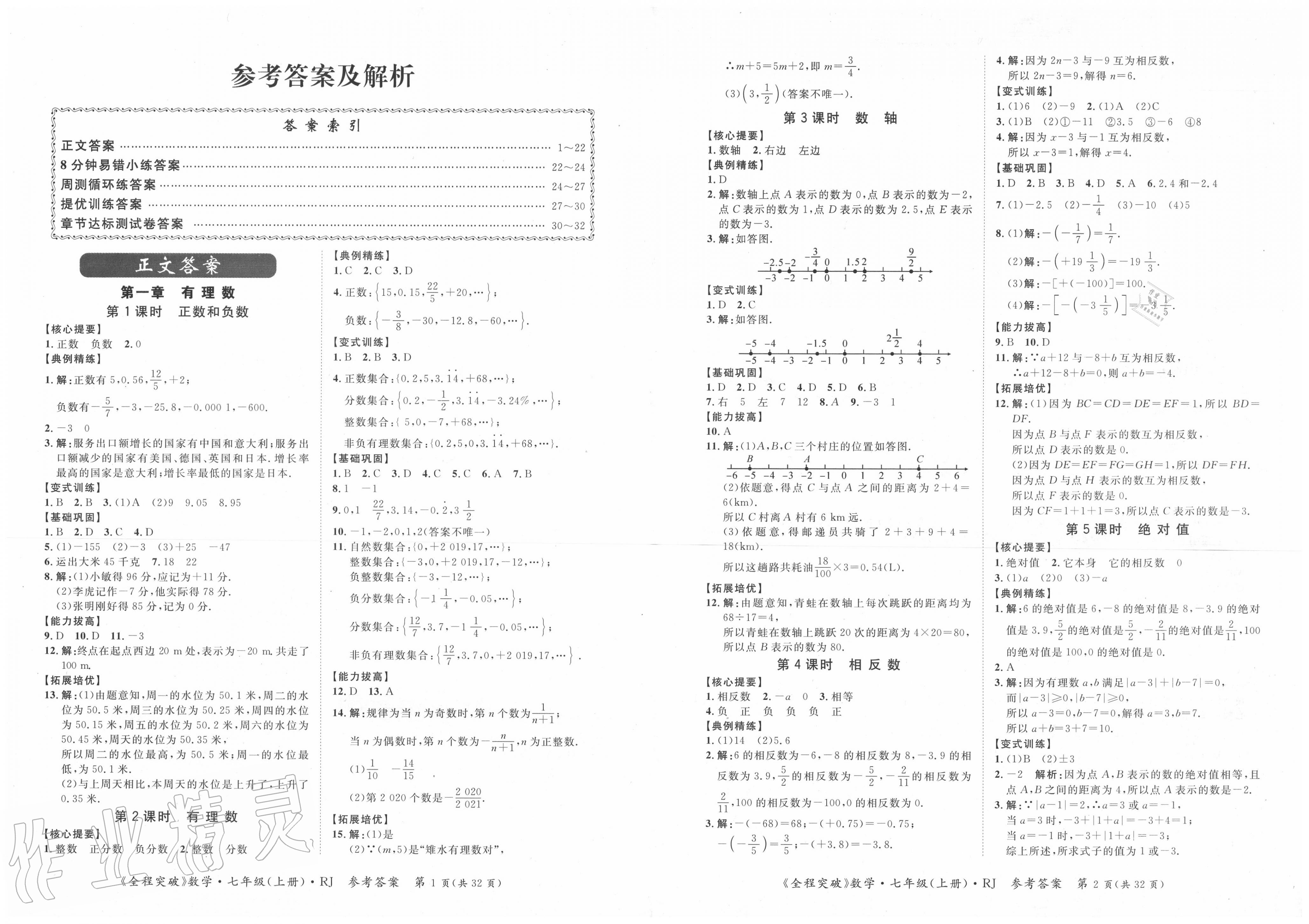 2020年全程突破七年級(jí)數(shù)學(xué)上冊(cè)人教版 第1頁