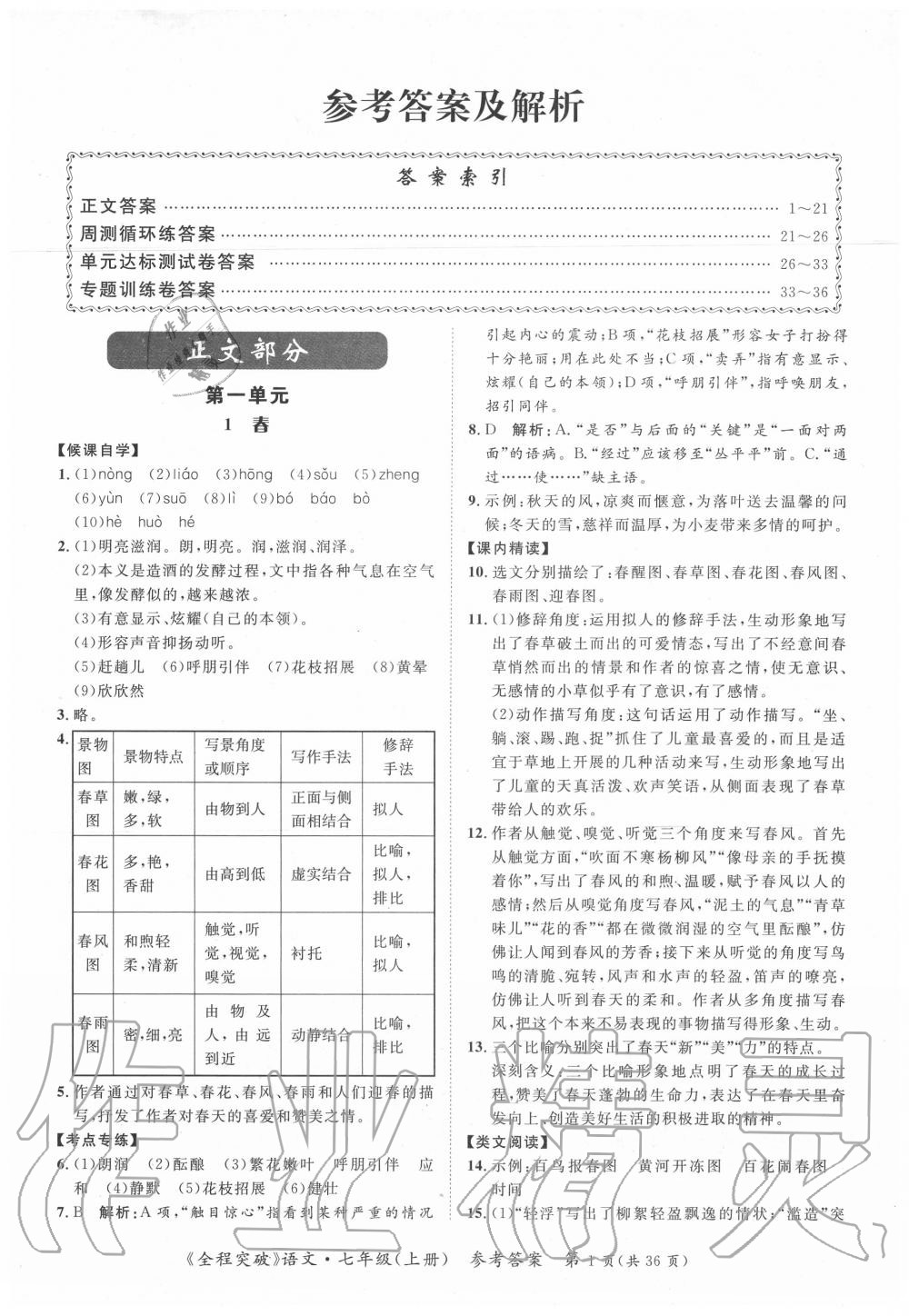 2020年全程突破七年级语文上册人教版 第1页